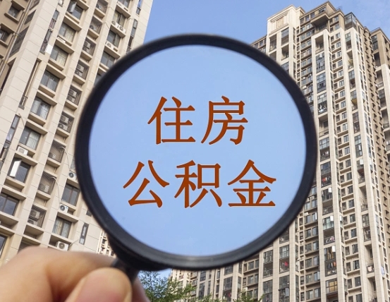 和田公积金如何被盗取出来（住房公积金被盗）