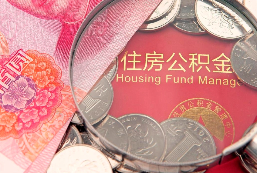 和田公积金如何被盗取出来（住房公积金被盗）